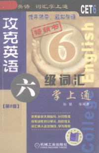 孙慧等编著, 孙慧等编著, 孙慧 — 攻克英语 六级词汇掌上通