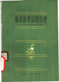 山东省农业科学院棉花研究所编写 — 棉花的栽培和管理