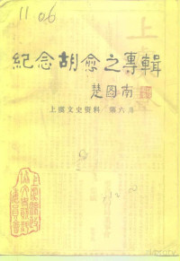 中国人民政治协商会议浙江省上虞县委员会文史资料委员会 — 上虞文史资料 第6辑 纪念胡愈之专辑