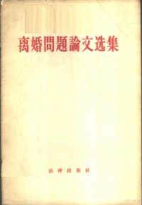 法律出版社编辑 — 离婚问题论文选集