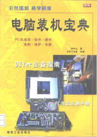 简中山著；方舟工作室改编, 简中山著 , 方舟工作室改编, 简中山, 方舟工作室 — 电脑装机宝典