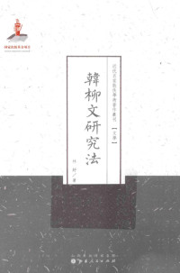 林纾著, 林紓, 1852-1924, author — 韩柳文研究法