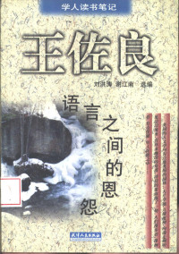 王佐良著；刘洪涛，谢江南选编, Wang Zuoliang zhu, Liu Hongtao, Xie Jiangnan xuan bian, 王佐良著, 王佐良 — 语言之间的恩怨