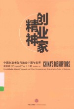 谢祖墀著；徐奇渊译 — 创业家精神 中国创业者如何改变中国与世界