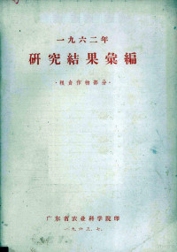 广东省农业科学院编 — 1962年研究结果汇编 粮食作物部分