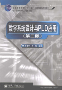 臧春华，蒋璇编著, 臧春华, 蒋璇编著, 臧春华, 蒋璇 — 数字系统设计与PLD应用 第3版