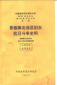 晋察冀北岳区妇女抗日斗争史料编辑组编 — 晋察冀北岳区妇女抗日斗争史料