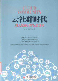 玄浩，申东山著 — 云社群时代 用数据引爆粉丝红利