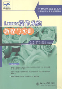 易著梁，邓志龙主编, 易著梁, 邓志龙主编, 易著梁, 邓志龙 — Linux操作系统教程与实训