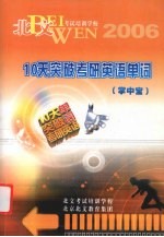 北文考试培训学校，北京北文教育集团主编 — 10天突破考研英语单词 掌中宝