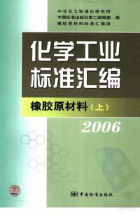 中化化工标准化研究所，中国标准出版社第二编辑室，橡胶原材料标准汇编组编 — 化学工业标准汇编 橡胶原材料．2006．上