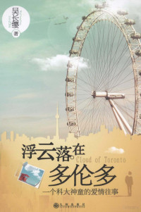 吴长缨编, 吴长缨, author, 吴长缨著, 吴长缨 — 浮云落在多伦多 一个科大神童的爱情往事