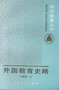 马骥雄著, 马骥雄著, 马骥雄, 馬驥雄 — 外国教育史略