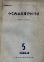 中国科学技术情报研究所编印 — 中文内部科技资料目录 1964 第5册 力学、物理学等