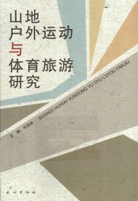 韦宗林主编, 韦宗林主编, 韦宗林, 韋宗林 — 山地户外运动与体育旅游研究