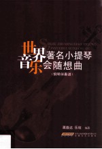 蒋雄达，乐玫编著 — 世界著名小提琴音乐会随想曲 钢琴伴奏谱