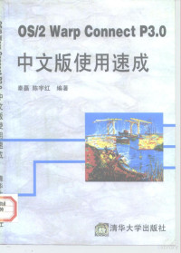 秦磊，陈宇红编著, 秦磊, 陈宇红编著, 秦磊, 陈宇红, 郑坚, (工程制图), 秦磊, (计算机), 郑坚编著, 郑坚 — OS/2 Warp Connect P3.0中文版使用速成