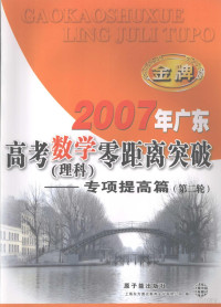 林爱群主编 — 2007年广东高考数学（理科）零距离突破 专项提高篇 第二轮