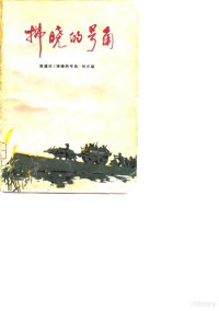 南通市《拂晓的号角》创作组编著 — 拂晓的号角