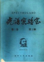 基希霍夫著 — 光谱实验室 第1卷 第2辑