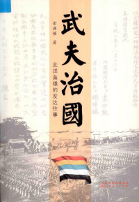 金满楼著, 金满楼, author — 武夫治国 北洋枭雄的发达往事