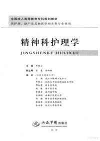 邓荆云主编；雷慧，余枫雨副主编, Deng jing yun, 邓荆云主编, 邓荆云 — 精神科护理学