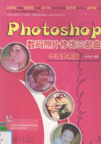 赵道强编著, 赵道强编著, 赵道强 — Photoshop数码照片修饰三部曲 个性艺术篇