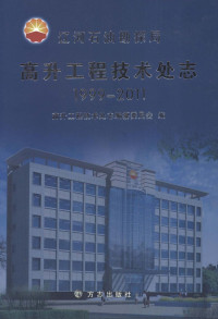 lukisy, 高升工程技术处史志编纂委员会编 — 辽河石油勘探局高升工程技术处志 1999-2011