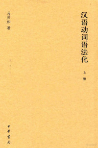 马贝加著, 马贝加, 1950- author, 马贝加著, 马贝加 — 汉语动词语法化 上