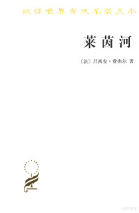 （法）吕西安·费弗尔著, Lucien Febvre — 莱茵河 历史、神话和现实