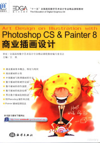 卫欣主编, 卫欣主编, 卫欣 — Photoshop CS & Painter 8商业插画设计