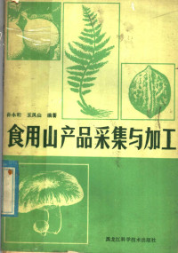 孙永珩，王风山编著 — 食用山产品采集与加工