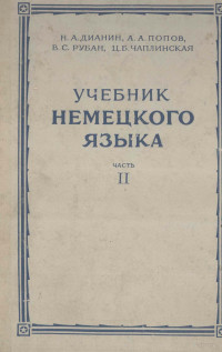 Н.А. ДИАНИН, А.А. ПОПОВ, В.С. РУБАН, Ц.Б. ЧАПЛИНСКАЯ,ИЗДАТЕЛЬСТВО ЛИТЕРАТУРЫ НА ИНОСТРАННЫХ ЯЗЫКАХ — УЧЕБНИК НЕМЕЦКОГО ЯЗЫКА ЧАСТЬ II