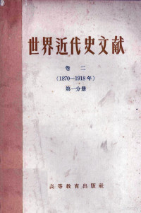 阿·伊·莫洛克 — 世界近代史文献 卷二（1870-1918年） 第一分册