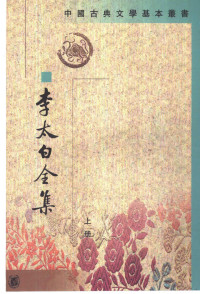 （唐）李白著；（清）王琦注, 李白, 701-762, author, Wang Qi zhu, 王琦 注, 王琦, Li bai, Bai Li — 李太白全集