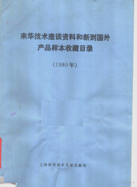 上海科学技术情报所著 — 来华技术座谈资料和新到国外产品样本收藏目录 1980