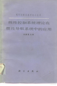 王恩平，崔毅编著 — 线性控制系统理论在惯性导航系统中的应用