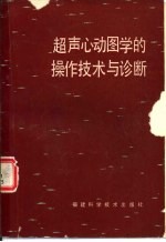 （美）詹·索尼亚（Chang，S.），（美）詹·肇凯（Chang，J.K.）著；张善驷译 — 超声心动图学的操作技术与诊断