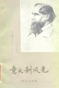 （英）狄更斯（C.Dickens）著；金绍禹译 — 意大利风光