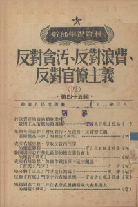 中国共产党中央华南发局宣传部编辑 — 反对贪污、反对浪费、反对官僚主义 4