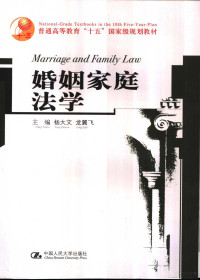 杨大文，龙翼飞主编, 主编杨大文, 龙翼飞, 夏吟兰 , 撰稿人杨大文 ... [等] = Marriage and family law / chief editor Yang Dawen, Longyifei, Xia Yinlan , copywriters Yang Dawen [and others, 杨大文, 龙翼飞, 夏吟兰, 主编杨大文, 龙翼飞 , 撰稿人龙翼飞 ... [等] = Marriage and family law / chief editor Yang Dawen — 婚姻家庭法学