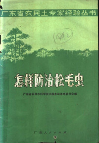 广东省农林水科学技术服务站革命委员会编 — 怎样防治松毛虫