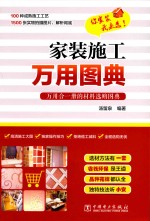 汤留泉编著 — 家装施工万用图典