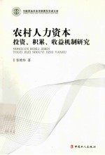 张艳华著 — 农村人力资本投资、积累、收益机制研究