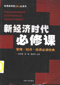 成学勤，李鹏，魏迎军主编, 吕不韦. . . 等著, 吕不韦, 吕不韦, (?~前235), 覃卓颖编著, 覃卓颖, 覃卓穎 — 新经济时代必修课