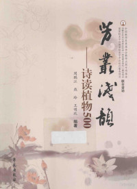 周鹏江，燕玲，王明玖编著, 周鹏江, 燕玲, 王明玖编著, 王明玖, Yan ling, Wang ming jiu, 周鹏江, 燕玲 — 芳丛浅韵 诗读植物500