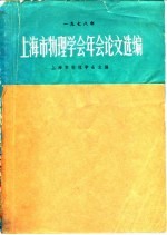 上海市物理学会主编 — 1978年上海市物理学会年会论文选编