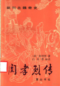 （清）张绍贤著；白金群标点 — 新刊北魏奇史闺孝烈传 12卷46回