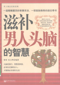 黎靖，张玉辉编著, 黎靖, 张玉辉编著, 张玉辉, Zhang yu hui, 黎靖 — 滋补男人头脑的智慧