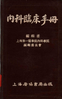 上海第一医学院内科学院编辑委员会编 — 内科临床手册